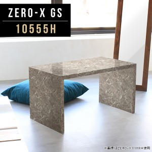 テーブル カフェテーブル 高さ60cm コンソールテーブル ダイニングテーブル 低め ナイトテーブル デスク 長方形 食卓  Zero-X 10555H GS 