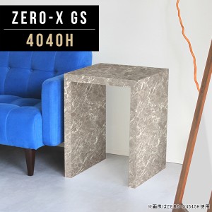 サイドテーブル カフェテーブル 高さ60cm ナイトテーブル コの字テーブル ソファーサイド コーヒーテーブル おしゃれ  Zero-X 4040H GS 