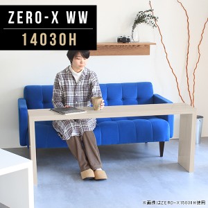 カフェテーブル 高さ60cm コーヒーテーブル リビング 食卓 デスク 机 ホワイトウッド 木目 おしゃれ コンソールデスク Zero-X 14030H WW 