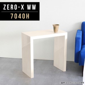 テーブル 高さ60cm サイドテーブル デスク カフェテーブル パソコンデスク ダイニング サイドボード 大理石風 白 木目 Zero-X 7040H WW 