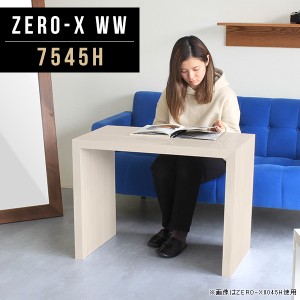 テーブル 高さ60cm カフェテーブル サイドテーブル コの字テーブル ソファーに合う 木目 ホワイト ナイトテーブル Zero-X 7545H WW △