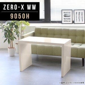 カフェテーブル 高さ60cm センターテーブル リビングテーブル テーブル ダイニング デスク 幅90 テレビ台 木目 日本製 Zero-X 9050H WW 