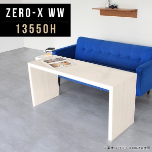 ダイニングテーブル 低め 白 北欧 鏡面テーブル カフェテーブル 木目 コの字 高さ60cm 机 食卓テーブル ダイニング Zero-X 13550H WW