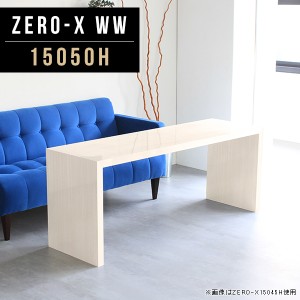カフェテーブル 高さ60cm コの字 テーブル コンソールテーブル センターテーブル コーヒーテーブル リビング 食卓 机 Zero-X 15050H WW 