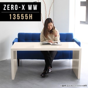 ダイニングテーブル 低め 白 北欧 鏡面テーブル 木目 高さ60cm カフェテーブル 机 コの字 食卓テーブル ダイニング Zero-X 13555H WW