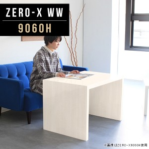 ティーテーブル カフェテーブル サイドテーブル コーヒーテーブル 作業台 高さ60cm デスク テレビボード テーブル Zero-X 9060H WW △