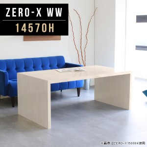 コーヒーテーブル カフェテーブル おしゃれ ハイテーブル コの字 テーブル 木目 鏡面 ソファテーブル Zero-X 14570H WW □
