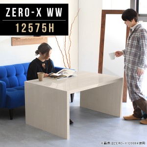 ダイニングテーブル 高さ60cm 低め 白 カフェテーブル 北欧 鏡面テーブル 木目 ダイニング リビングテーブル 机 2人 Zero-X 12575H WW