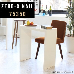 カフェテーブル 省スペース ミニテーブル 白 鏡面 コの字テーブル ハイテーブル パソコンデスク ダイニングテーブル Zero-X 7535D nail 