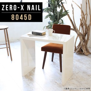 食卓テーブル 80 白 ダイニングテーブル テーブル デスク 奥行45cm ホワイト ダイニング 一人暮らし 鏡面 小さい 収納 Zero-X 8045D nail