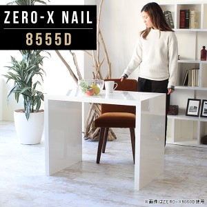 カフェテーブル 白 鏡面 ミニテーブル 一人掛け コの字テーブル ハイテーブル リビングテーブル ダイニングテーブル Zero-X 8555D nail 