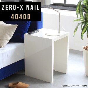 サイドテーブル ミニ ホワイト カフェテーブル ナイトテーブル 幅40cm 鏡面 ダイニングテーブル 机 リビング デスク Zero-X 4040D nail 
