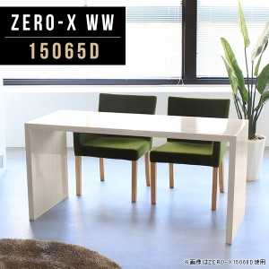 ダイニングテーブル 高さ72cm ホワイト 鏡面 キッチン 作業台 2人 4人掛けテーブル 幅150cm ネイルデスク 食卓机 北欧 Zero-X 15065D WW 