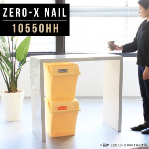 コンソールテーブル テーブル カウンター ハイテーブル 受付 幅105cm 奥行50cm 高さ90cm コの字 Zero-X 10550HH nail △