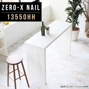 書斎机 幅135cm デスク 奥行50cm ダイニングテーブル カウンターテーブル 机 高さ90cm コの字 Zero-X 13550HH nail △