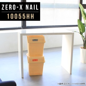 キッチンカウンター 幅100cm 日本製 奥行55cm カウンターテーブル デスク バーテーブル 高さ90cm Zero-X 10055HH nail △