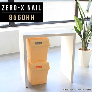 コンソールテーブル 日本製 ラック 幅85cm 花台 電話台 ハイテーブル 奥行60cm 高さ90cm バー Zero-X 8560HH nail △