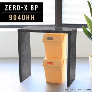 書斎机 ダイニングテーブル カウンターテーブル 机 デスク 幅95cm 奥行40cm 高さ90cm モデルルーム Zero-X 9040HH BP △