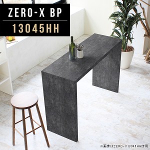 カウンターテーブル デスク キッチンカウンター テーブル バーテーブル メラミン ダイニングテーブル 幅135cm Zero-X 13045HH BP △