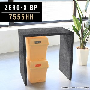 カウンターテーブル バーテーブル メラミン ダイニングテーブル 幅80cm 奥行55cm 高さ90cm 鏡面 Zero-X 7555HH BP △