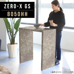 書斎机 ダイニングテーブル カウンターテーブル 机 デスク 幅80cm 奥行50cm 高さ90cm 飲食店 バー  Zero-X 8050HH GS △