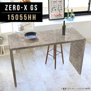 コンソールテーブル コンソール ハイテーブル カウンター 食卓 幅150cm 奥行55cm 高さ90cm ホテル  Zero-X 15055HH GS △