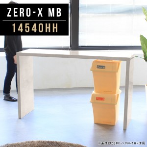 コンソールテーブル 受付 カウンター テーブル ハイテーブル 幅145cm 奥行40cm 高さ90cm キッチン Zero-X 14540HH MB △