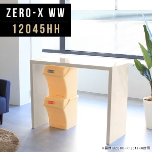 コンソールテーブル 花台 電話台 ハイテーブル ラック 日本製 幅120cm 奥行45cm 高さ90cm 会社 Zero-X 12045HH WW △