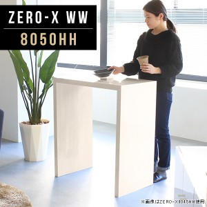 ハイテーブル 高さ90cm テーブル カフェテーブル 80 受付 木目 カウンターテーブル デスク ハイ 北欧 ダイニング 2人 Zero-X 8050HH WW 