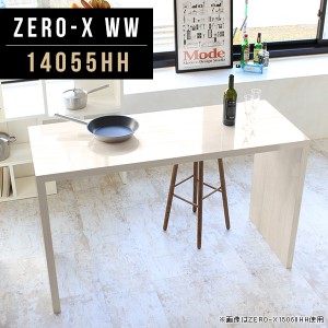 会議用テーブル ミーティングテーブル カウンターテーブル デスク 幅140cm 奥行55cm 高さ90cm バー Zero-X 14055HH WW △