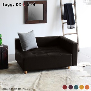 ソファ ローソファ ベンチソファー 背もたれあり コーナーソファー ベンチ おしゃれ リビング 北欧 日本製 Baggy DX-L 3×4 リゾート □