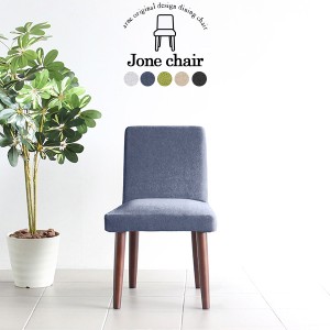 ダイニングチェア チェア 椅子 おしゃれ 北欧 座りやすい 座り心地がよい 単品 スリム デザイン チェアー Joneチェア 1Pカバー/脚DBR