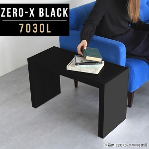 ローテーブル 小さめ ミニ サイドテーブル 黒 ローデスク ソファーテーブル リビング パソコンラック ロータイプ 鏡面 Zero-X 7030L blac