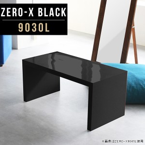 リビングテーブル 座卓 ローテーブル おしゃれ 黒 ブラック センターテーブル 机 ロー コーヒーテーブル 作業台 和室 Zero-X 9030L black