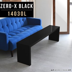座卓 テーブル 座卓テーブル 和風 和室 鏡面 黒 ブラック おしゃれ ちゃぶ台 和 ローテーブル スリム 高級感 モダン Zero-X 14030L black