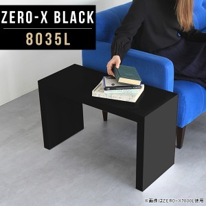 センターテーブル ローテーブル メラミン コーヒーテーブル 黒 ソファーテーブル サイドテーブル 机 デスク 作業台 Zero-X 8035L black 