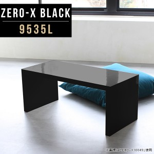 ローテーブル 高さ42cm センターテーブル 鏡面 リビングテーブル ローデスク カフェテーブル ブラック つくえ 和室 黒 Zero-X 9535L blac