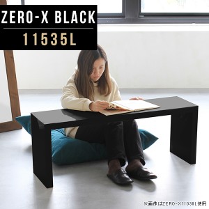 ローテーブル 高さ42cm センターテーブル 鏡面 リビングテーブル ブラック つくえ ローデスク カフェテーブル 和室 黒 Zero-X 11535L bla