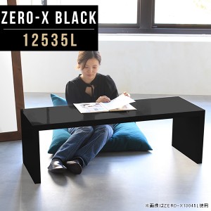 センターテーブル ローテーブル リビングテーブル おしゃれ スリム 高級感 鏡面 黒 ブラック テーブル 応接テーブル Zero-X 12535L black
