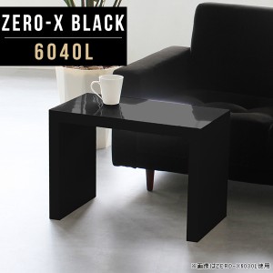 センターテーブル ミニ ローテーブル 応接テーブル 小さめ ソファーテーブル ローデスク おしゃれ 高さ42cm 鏡面 黒 Zero-X 6040L black 