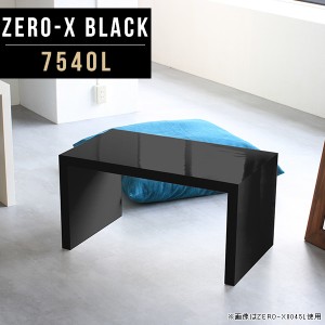 サイドテーブル 黒 ローテーブル サイド かっこいい ミニ テーブル ソファーサイドテーブル 40 小さい ブラック 鏡面 Zero-X 7540L black