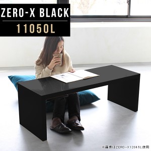 ローテーブル 応接テーブル センターテーブル 高級感 おしゃれ 鏡面 黒 ブラック コの字 テーブル コーヒーテーブル Zero-X 11050L black