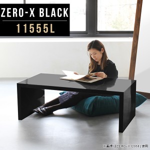 フリーラック マルチテーブル フリーテーブル オープンラック マルチラック オープンシェルフ 鏡面 黒 ブラック 棚 Zero-X 11555L black 