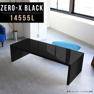 ローテーブル 高さ42cm センターテーブル 鏡面 リビングテーブル サイドテーブル ローデスク ブラック つくえ 和室 黒 Zero-X 14555L bla