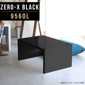 コーヒーテーブル 黒 座卓テーブル 座卓 食卓ローテーブル 60 ソファテーブル ブラック 鏡面 センターテーブル 長方形 Zero-X 9560L blac