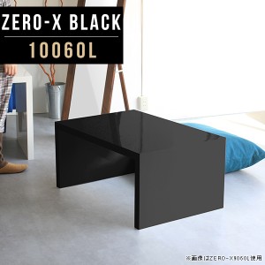 ローテーブル 高さ42cm センターテーブル 鏡面 リビングテーブル ブラック つくえ ローデスク カフェテーブル 和室 黒 Zero-X 10060L bla
