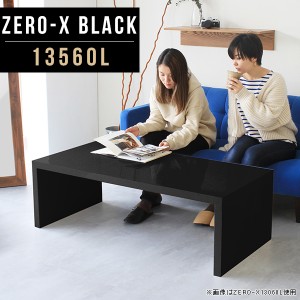 リビングテーブル ブラック ローテーブル 低め ダイニングテーブル 応接テーブル 60 大きめ 食卓ローテーブル 黒 鏡面 Zero-X 13560L bla