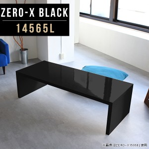 カフェテーブル ブラック ローテーブル 応接テーブル おしゃれ 大きめ ソファテーブル 黒 鏡面 センターテーブル 北欧 Zero-X 14565L bla