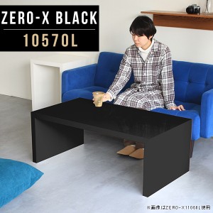 ローテーブル コーヒーテーブル センターテーブル ソファーテーブル 座卓テーブル メラミン ダイニングルーム 食卓机 Zero-X 10570L blac