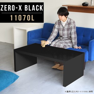 座卓 テーブル 座卓テーブル 和風 和室 鏡面 黒 ブラック おしゃれ ちゃぶ台 和 ローテーブル センターテーブル 机 Zero-X 11070L black 